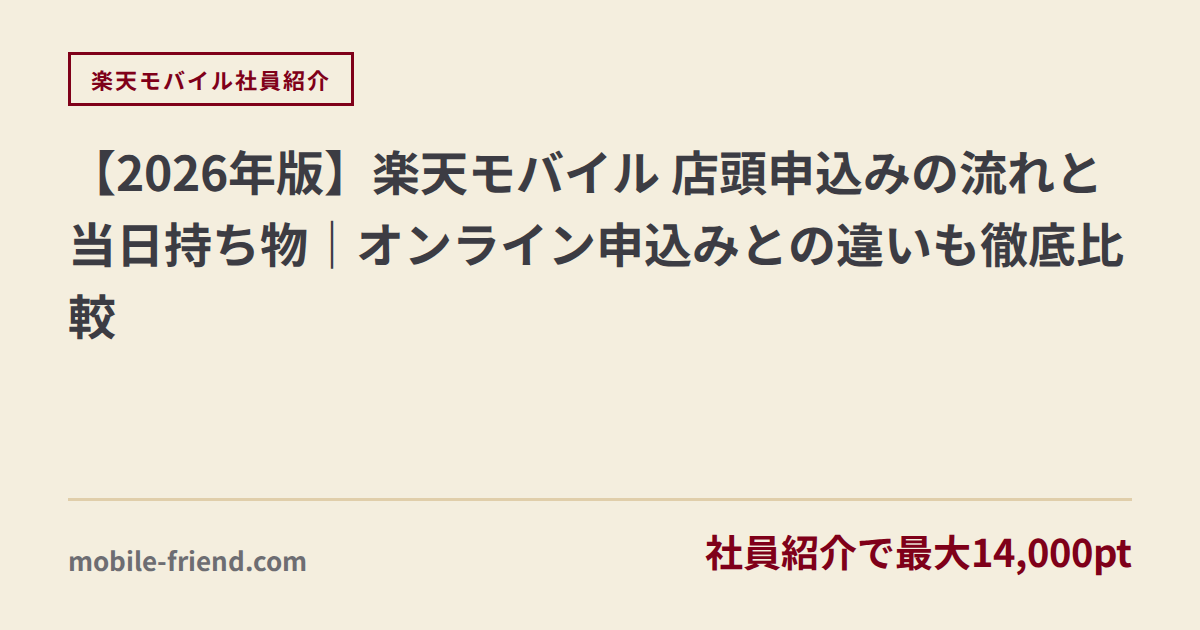【2026年版】楽天モバイル 店頭申込みの流れと当日持ち物｜オンライン申込みとの違いも徹底比較