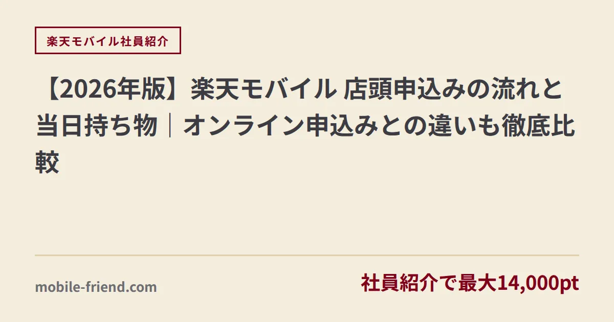 【2026年版】楽天モバイル 店頭申込みの流れと当日持ち物｜オンライン申込みとの違いも徹底比較