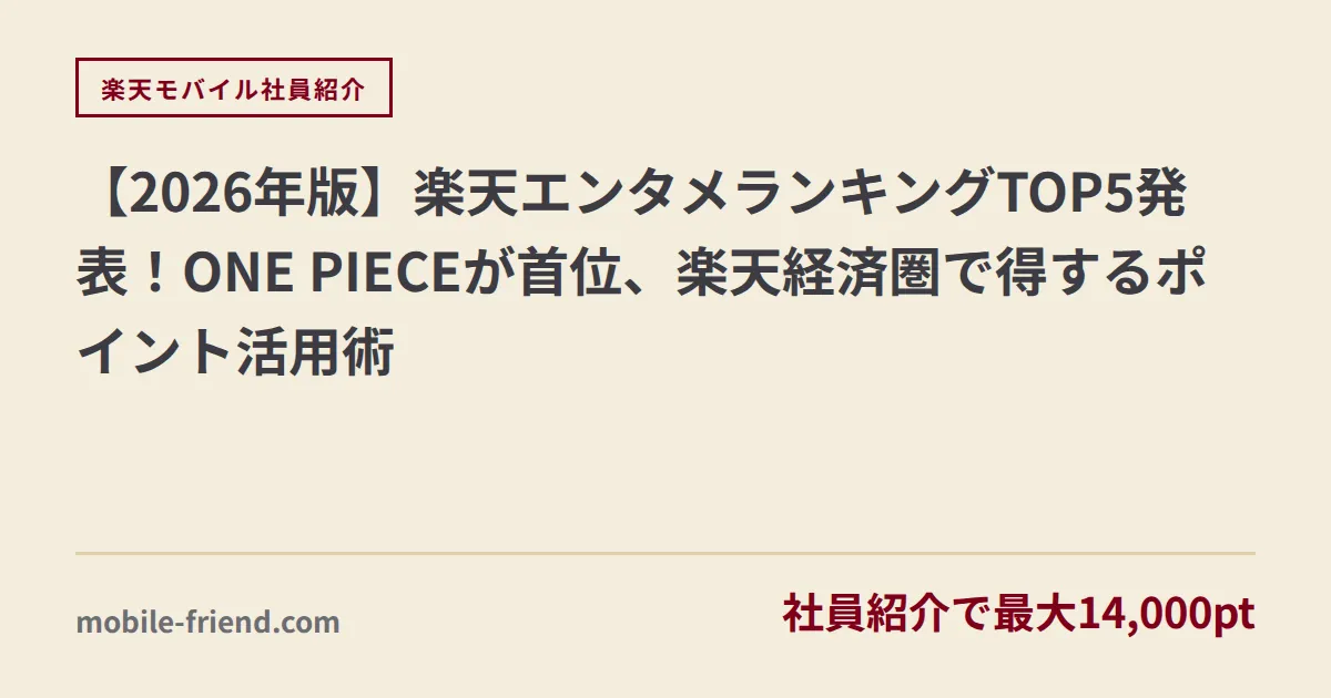 【2026年版】楽天エンタメランキングTOP5発表！ONE PIECEが首位、楽天経済圏で得するポイント活用術