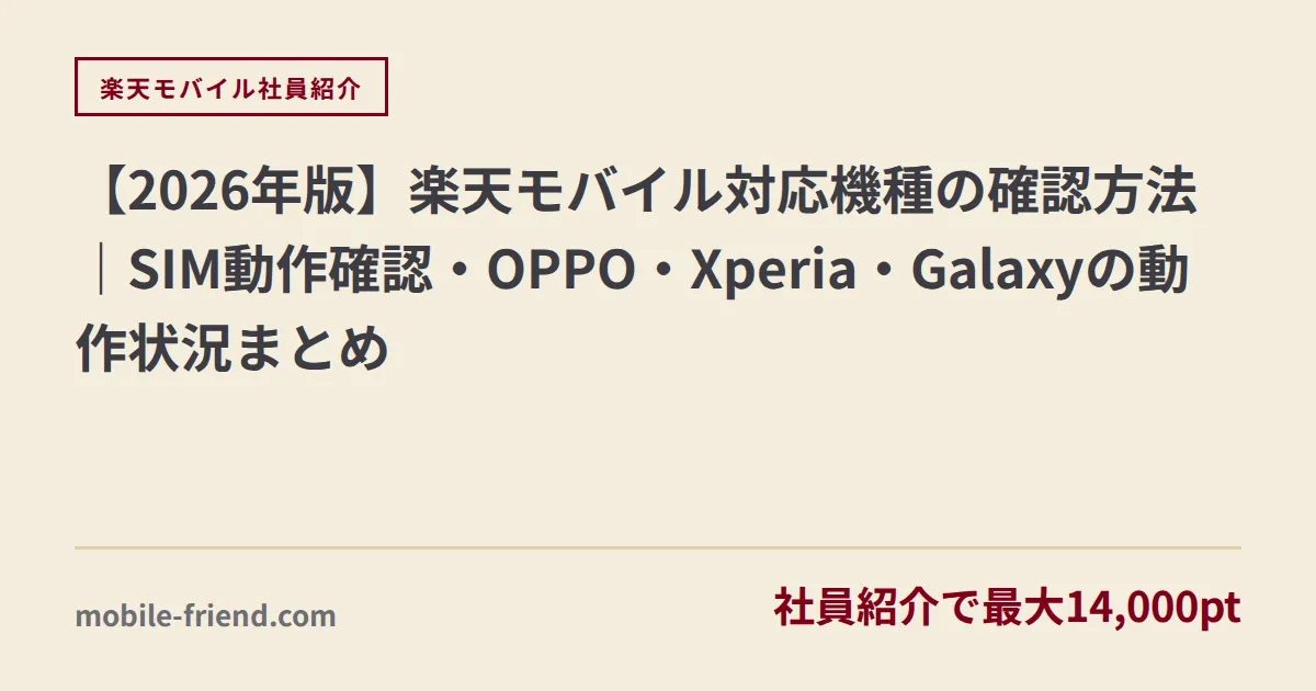 【2026年版】楽天モバイル対応機種の確認方法｜SIM動作確認・OPPO・Xperia・Galaxyの動作状況まとめ