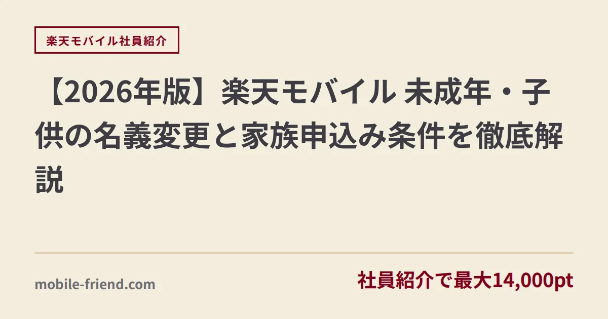 【2026年版】楽天モバイル 未成年・子供の名義変更と家族申込み条件を徹底解説