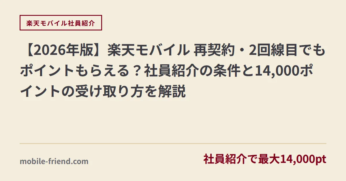 【2026年版】楽天モバイル 再契約・2回線目でもポイントもらえる？社員紹介の条件と14,000ポイントの受け取り方を解説