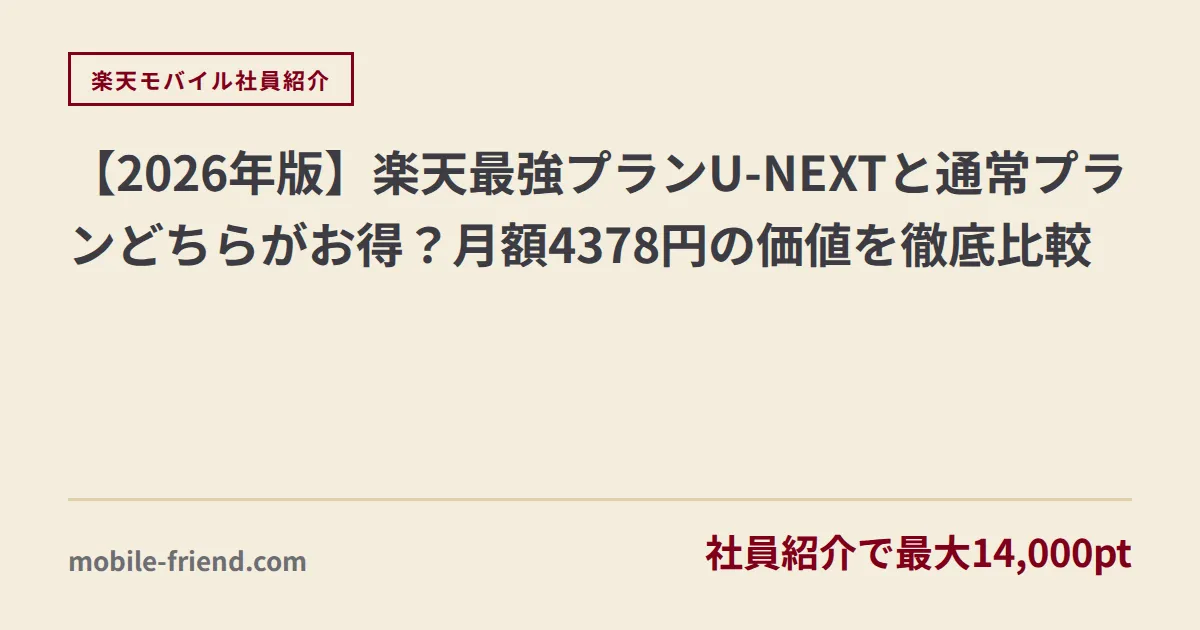 【2026年版】楽天最強プランU-NEXTと通常プランどちらがお得？月額4378円の価値を徹底比較