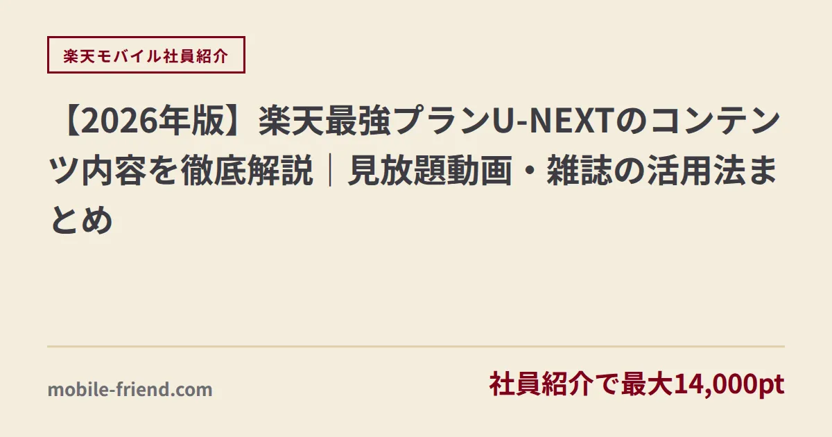 【2026年版】楽天最強プランU-NEXTのコンテンツ内容を徹底解説｜見放題動画・雑誌の活用法まとめ