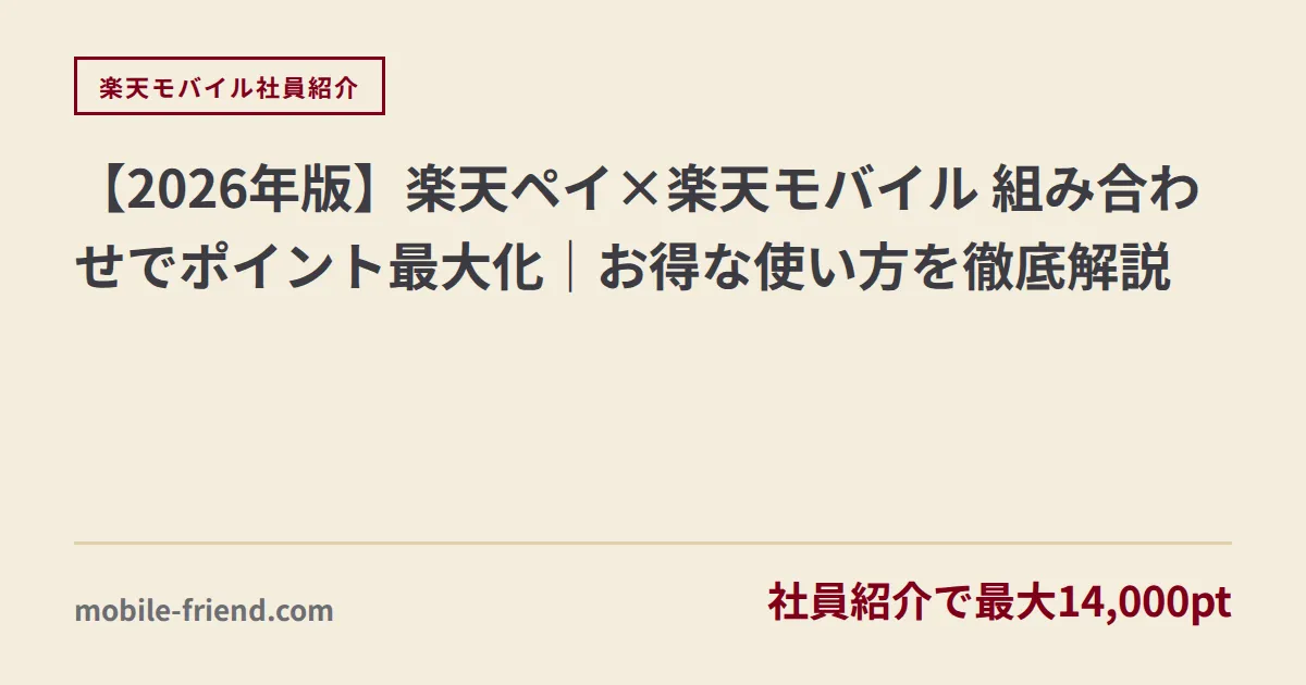 【2026年版】楽天ペイ×楽天モバイル 組み合わせでポイント最大化｜お得な使い方を徹底解説