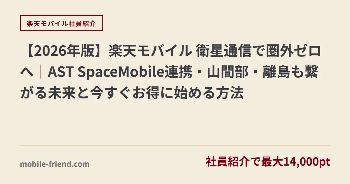【2026年最新】楽天モバイル衛星通信サービスまとめ｜AST SpaceMobileで圏外ゼロへ