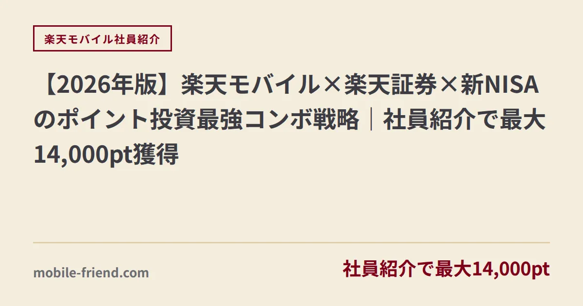 【2026年版】楽天モバイル×楽天証券×新NISAのポイント投資最強コンボ戦略｜社員紹介で最大14,000pt獲得