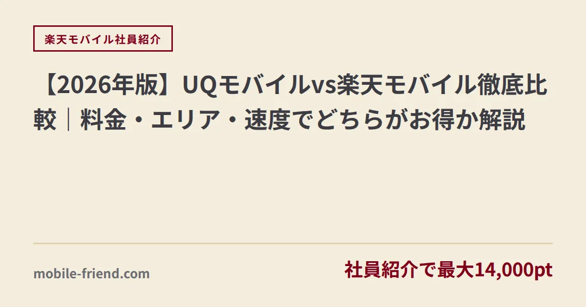 【2026年版】UQモバイルvs楽天モバイル徹底比較｜料金・エリア・速度でどちらがお得か解説