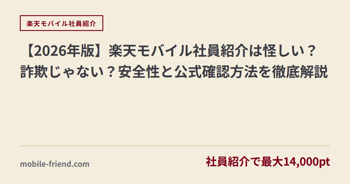 【2026年版】楽天モバイル社員紹介は怪しい？詐欺じゃない？安全性と公式確認方法を徹底解説