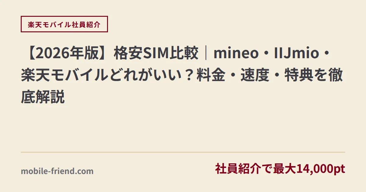 【2026年版】格安SIM比較｜mineo・IIJmio・楽天モバイルどれがいい？料金・速度・特典を徹底解説