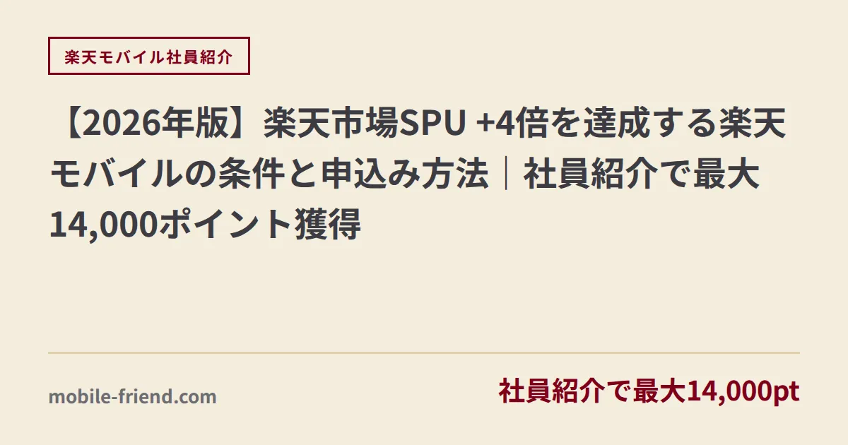 【2026年版】楽天市場SPU +4倍を達成する楽天モバイルの条件と申込み方法｜社員紹介で最大14,000ポイント獲得