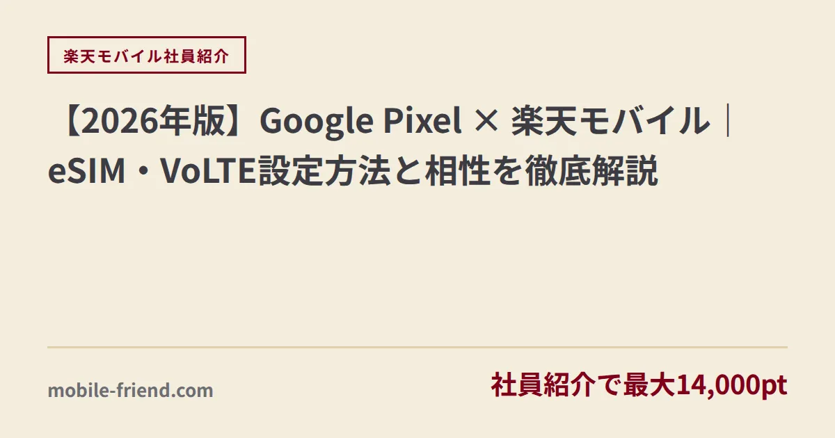 【2026年版】Google Pixel × 楽天モバイル｜eSIM・VoLTE設定方法と相性を徹底解説