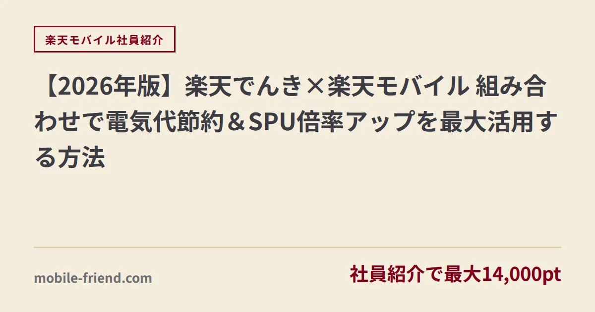 【2026年版】楽天でんき×楽天モバイル 組み合わせで電気代節約＆SPU倍率アップを最大活用する方法
