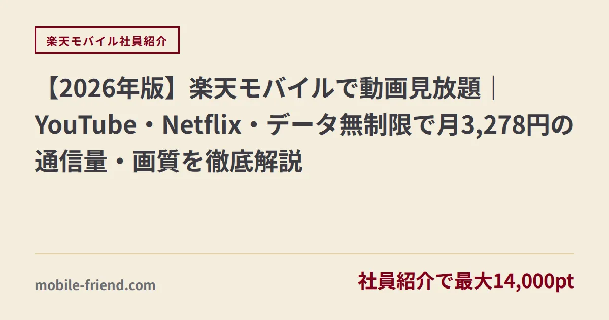 【2026年版】楽天モバイルで動画見放題｜YouTube・Netflix・データ無制限で月3,278円の通信量・画質を徹底解説