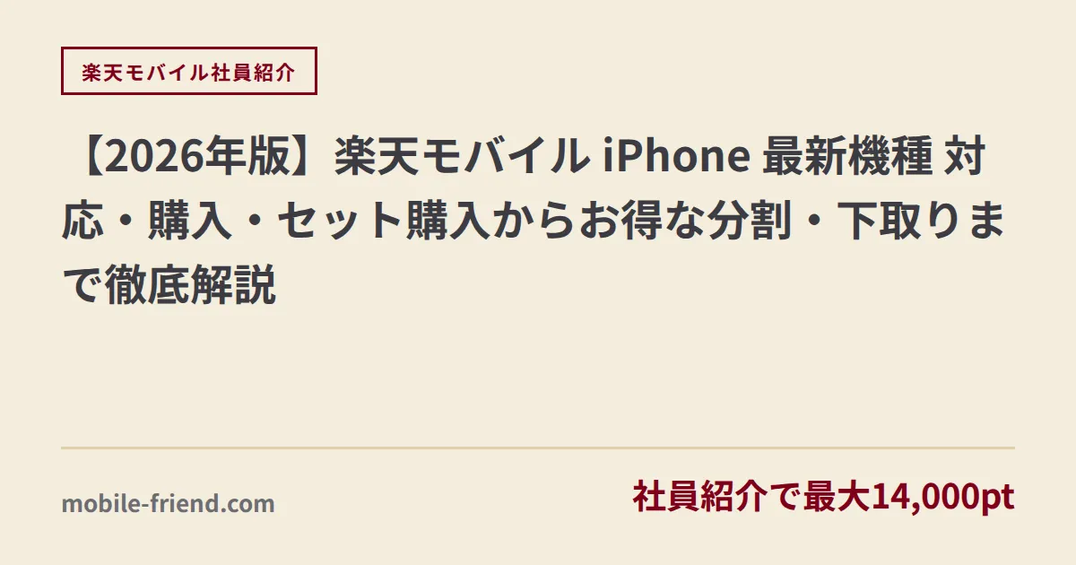 【2026年版】楽天モバイル iPhone 最新機種 対応・購入・セット購入からお得な分割・下取りまで徹底解説