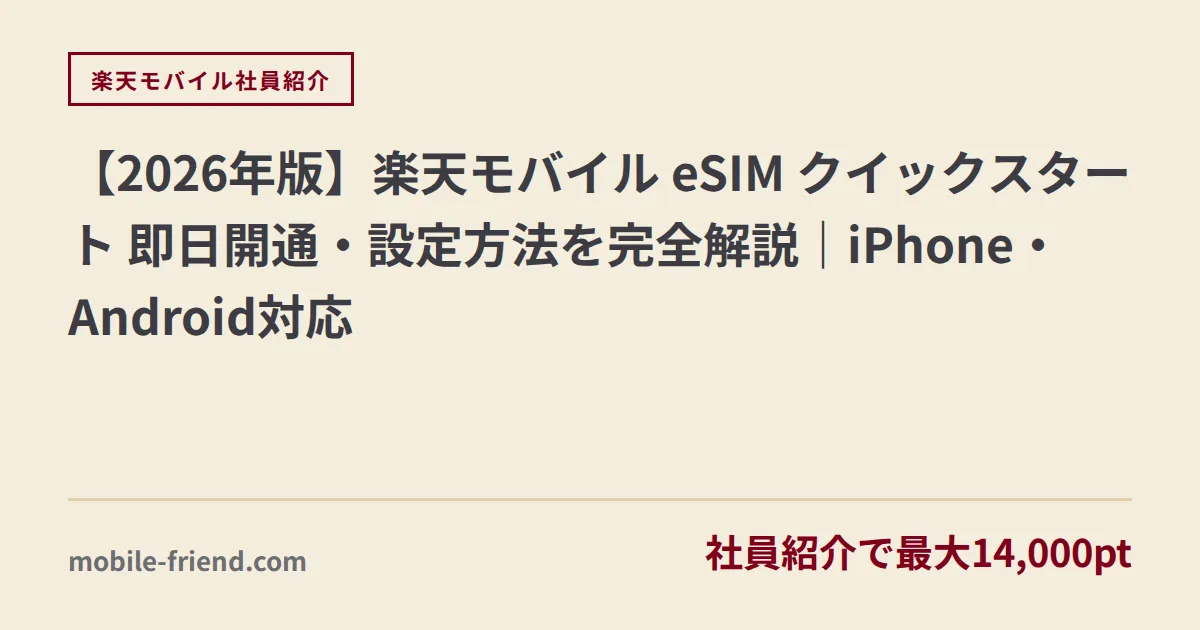 【2026年版】楽天モバイル eSIM クイックスタート 即日開通・設定方法を完全解説｜iPhone・Android対応