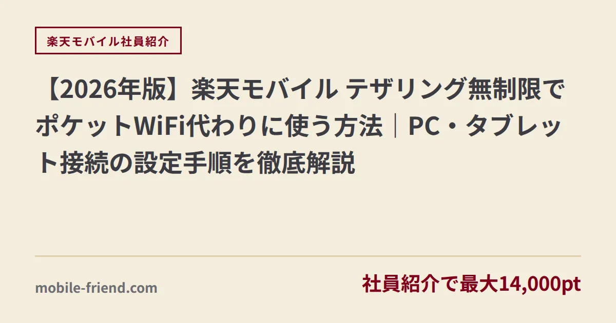 【2026年版】楽天モバイル テザリング無制限でポケットWiFi代わりに使う方法｜PC・タブレット接続の設定手順を徹底解説