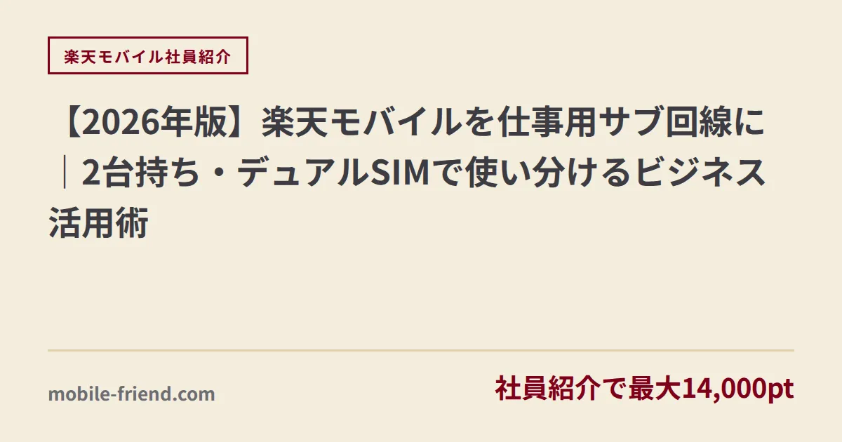 【2026年版】楽天モバイルを仕事用サブ回線に｜2台持ち・デュアルSIMで使い分けるビジネス活用術