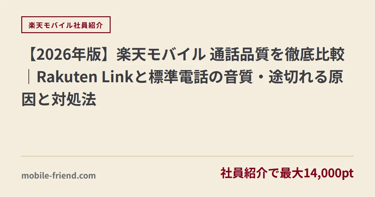 【2026年版】楽天モバイル 通話品質を徹底比較｜Rakuten Linkと標準電話の音質・途切れる原因と対処法