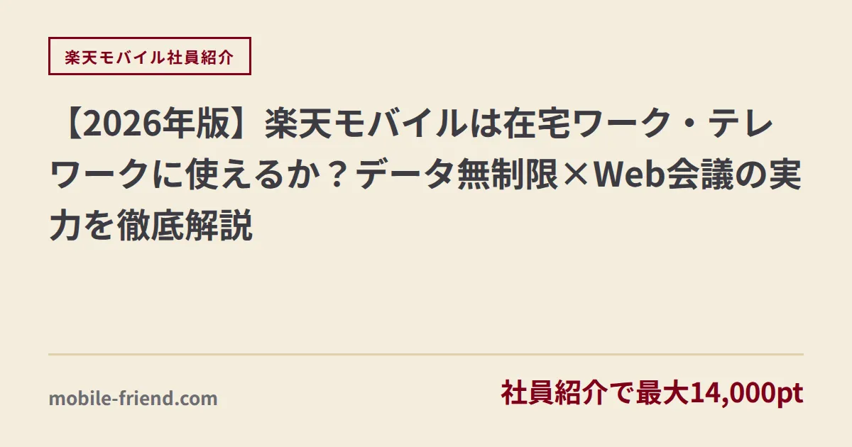 【2026年版】楽天モバイルは在宅ワーク・テレワークに使えるか？データ無制限×Web会議の実力を徹底解説