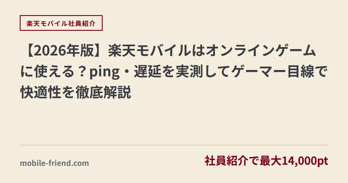 【2026年版】楽天モバイルはオンラインゲームに使える？ping・遅延を実測してゲーマー目線で快適性を徹底解説