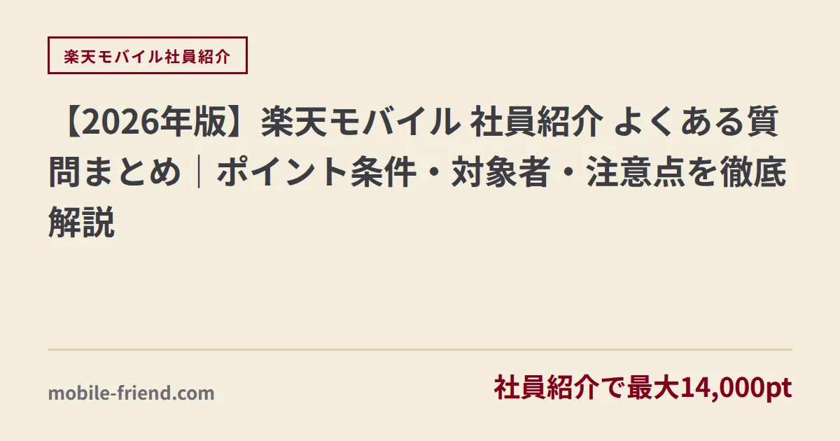【2026年版】楽天モバイル 社員紹介 よくある質問まとめ｜ポイント条件・対象者・注意点を徹底解説