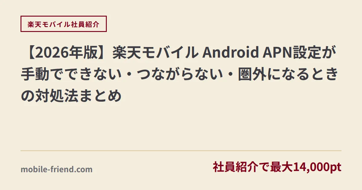 【2026年版】楽天モバイル Android APN設定が手動でできない・つながらない・圏外になるときの対処法まとめ