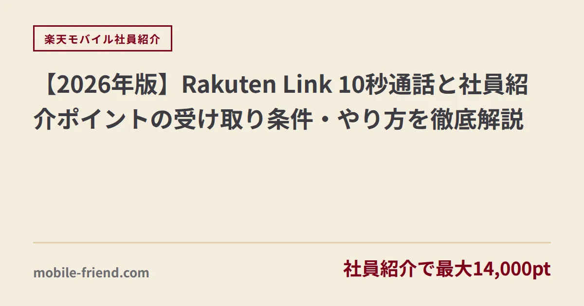 【2026年版】Rakuten Link 10秒通話と社員紹介ポイントの受け取り条件・やり方を徹底解説