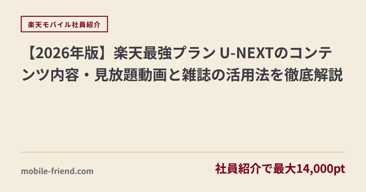 【2026年版】楽天最強プラン U-NEXTのコンテンツ内容・見放題動画と雑誌の活用法を徹底解説