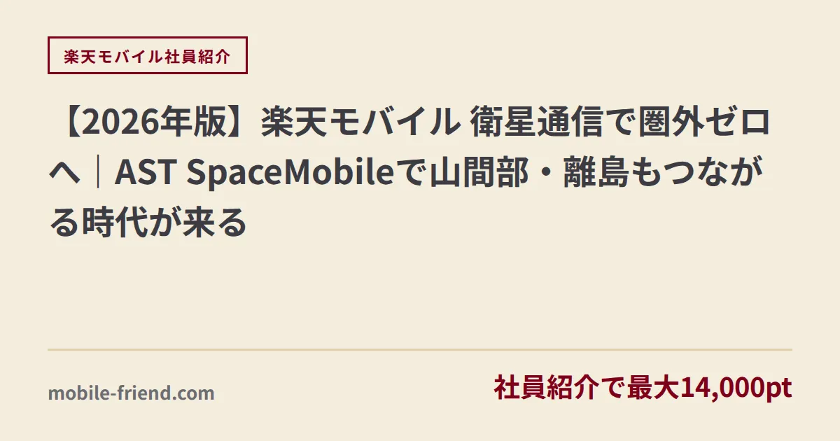【2026年版】楽天モバイル 衛星通信で圏外ゼロへ｜AST SpaceMobileで山間部・離島もつながる時代が来る