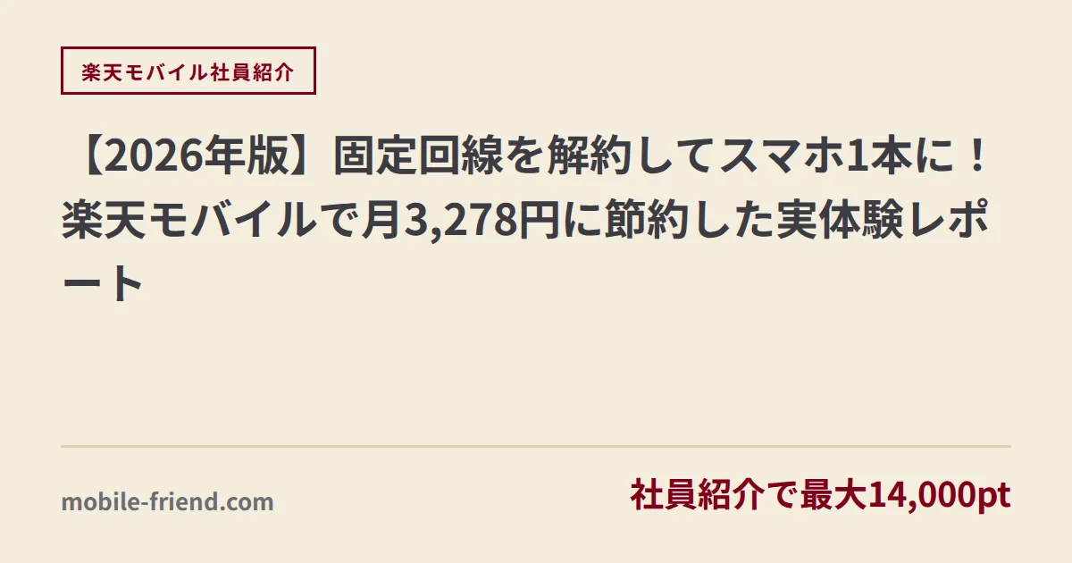 【2026年版】固定回線を解約してスマホ1本に！楽天モバイルで月3,278円に節約した実体験レポート
