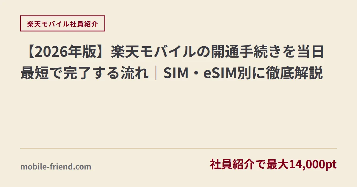 【2026年版】楽天モバイルの開通手続きを当日最短で完了する流れ｜SIM・eSIM別に徹底解説