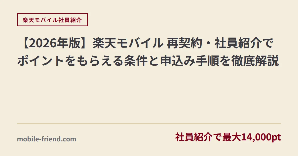 【2026年版】楽天モバイル 再契約・社員紹介でポイントをもらえる条件と申込み手順を徹底解説