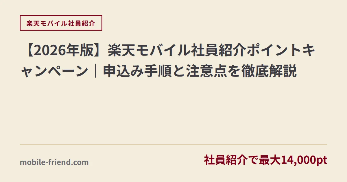 【2026年版】楽天モバイル社員紹介ポイントキャンペーン｜申込み手順と注意点を徹底解説