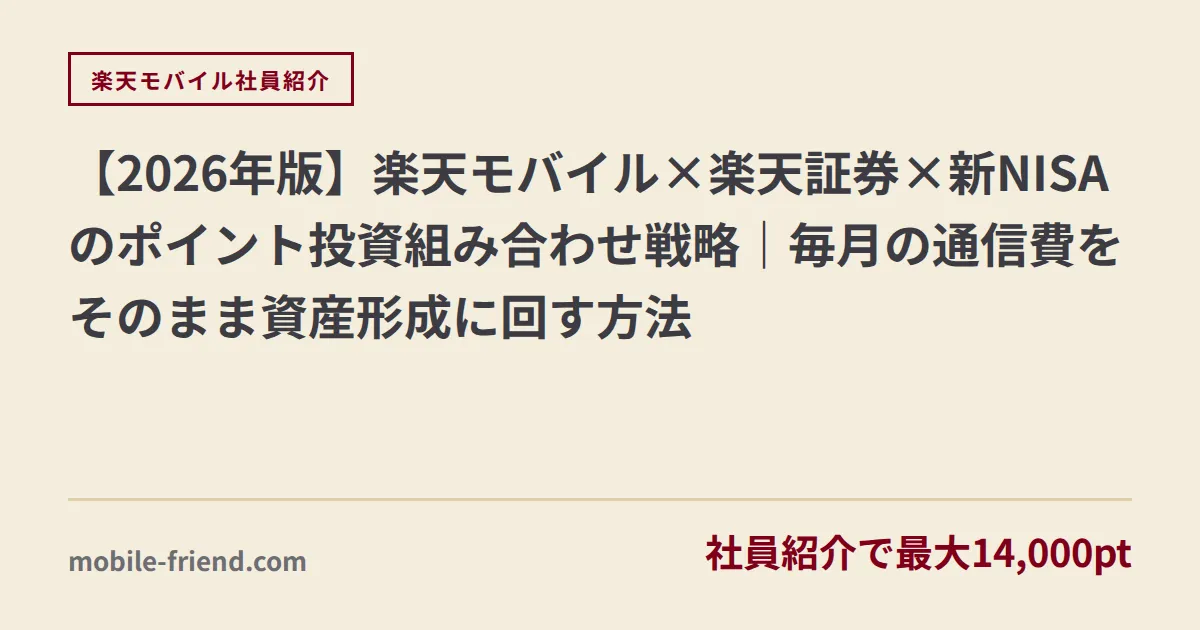 【2026年版】楽天モバイル×楽天証券×新NISAのポイント投資組み合わせ戦略｜毎月の通信費をそのまま資産形成に回す方法