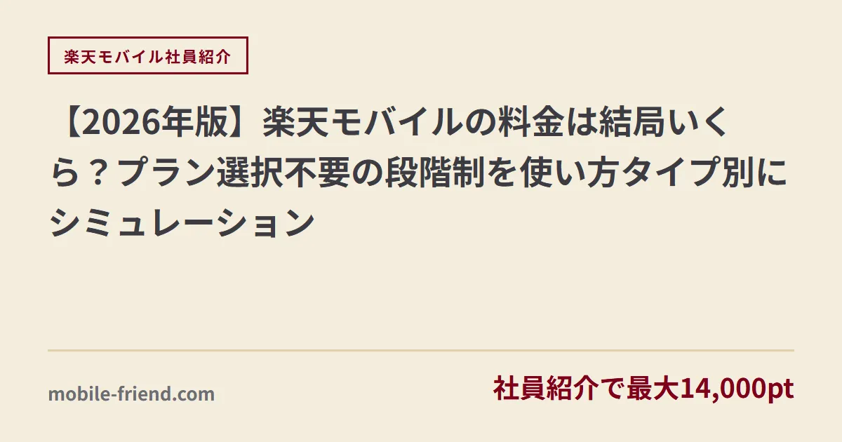 【2026年版】楽天モバイルの料金は結局いくら？プラン選択不要の段階制を使い方タイプ別にシミュレーション