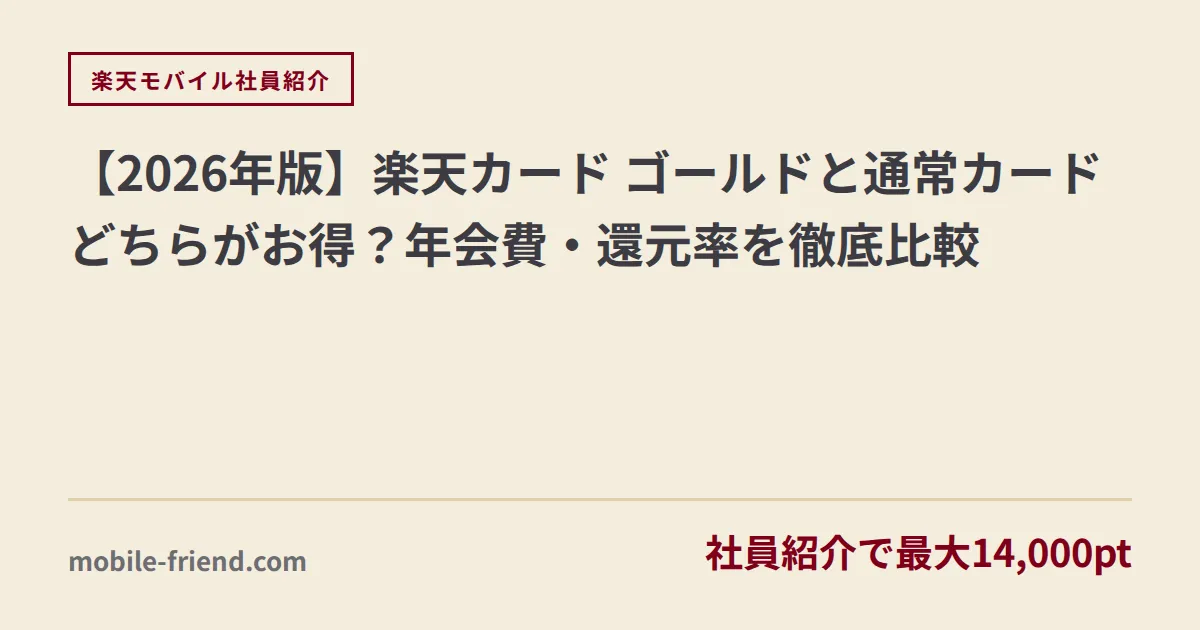【2026年版】楽天カード ゴールドと通常カードどちらがお得？年会費・還元率を徹底比較