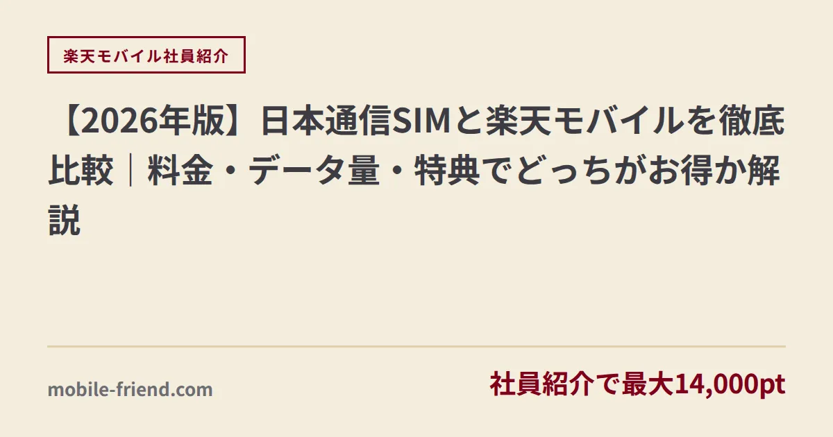 【2026年版】日本通信SIMと楽天モバイルを徹底比較｜料金・データ量・特典でどっちがお得か解説
