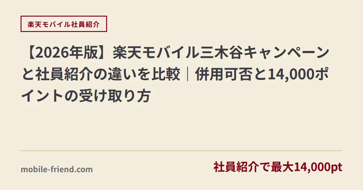 【2026年版】楽天モバイル三木谷キャンペーンと社員紹介の違いを比較｜ポイントは同額、差は「申し込める回数」