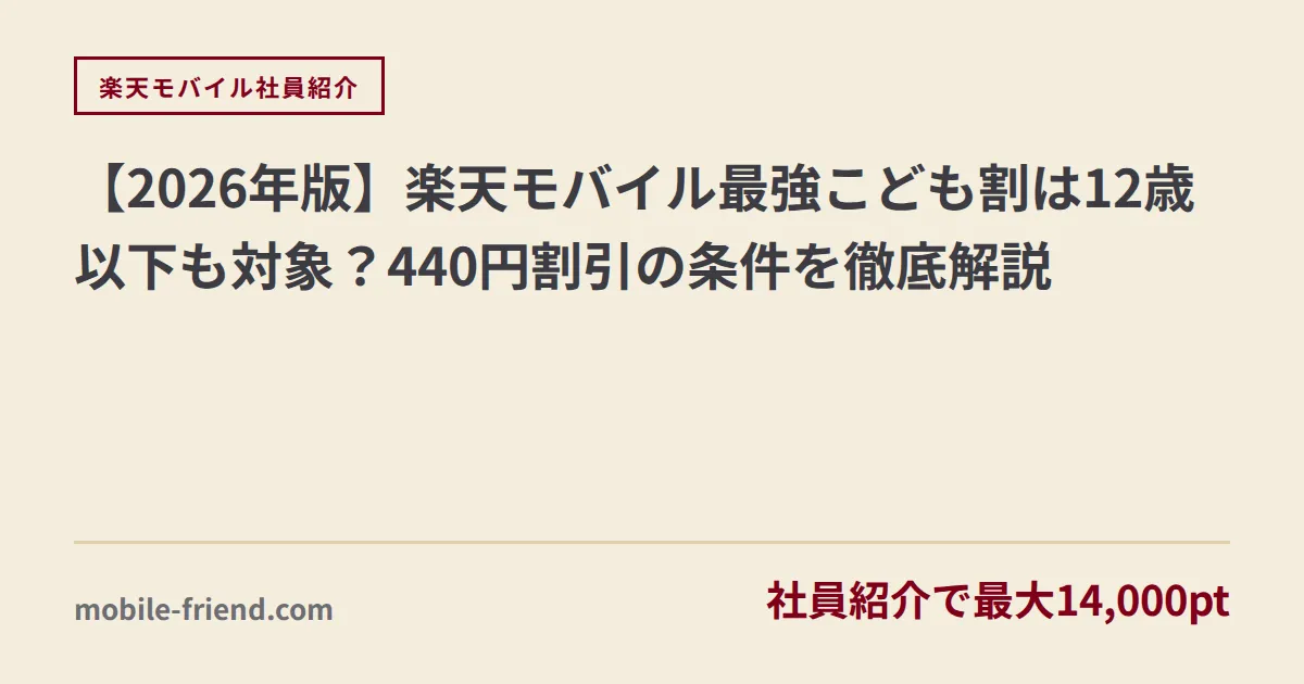 【2026年版】楽天モバイル最強こども割は12歳以下も対象？440円割引の条件を徹底解説