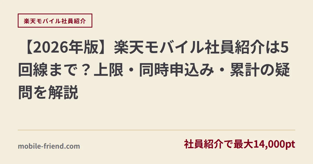 【2026年版】楽天モバイル社員紹介は5回線まで？上限・同時申込み・累計の疑問を解説