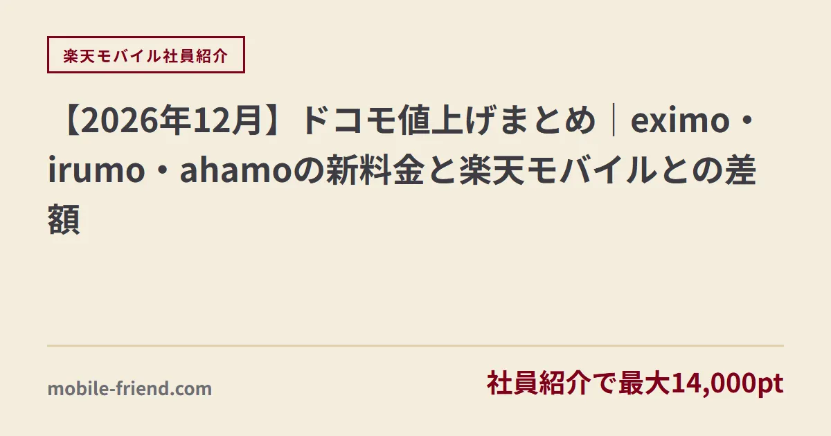 【2026年12月】ドコモ値上げまとめ｜eximo・irumo・ahamoの新料金と楽天モバイルとの差額