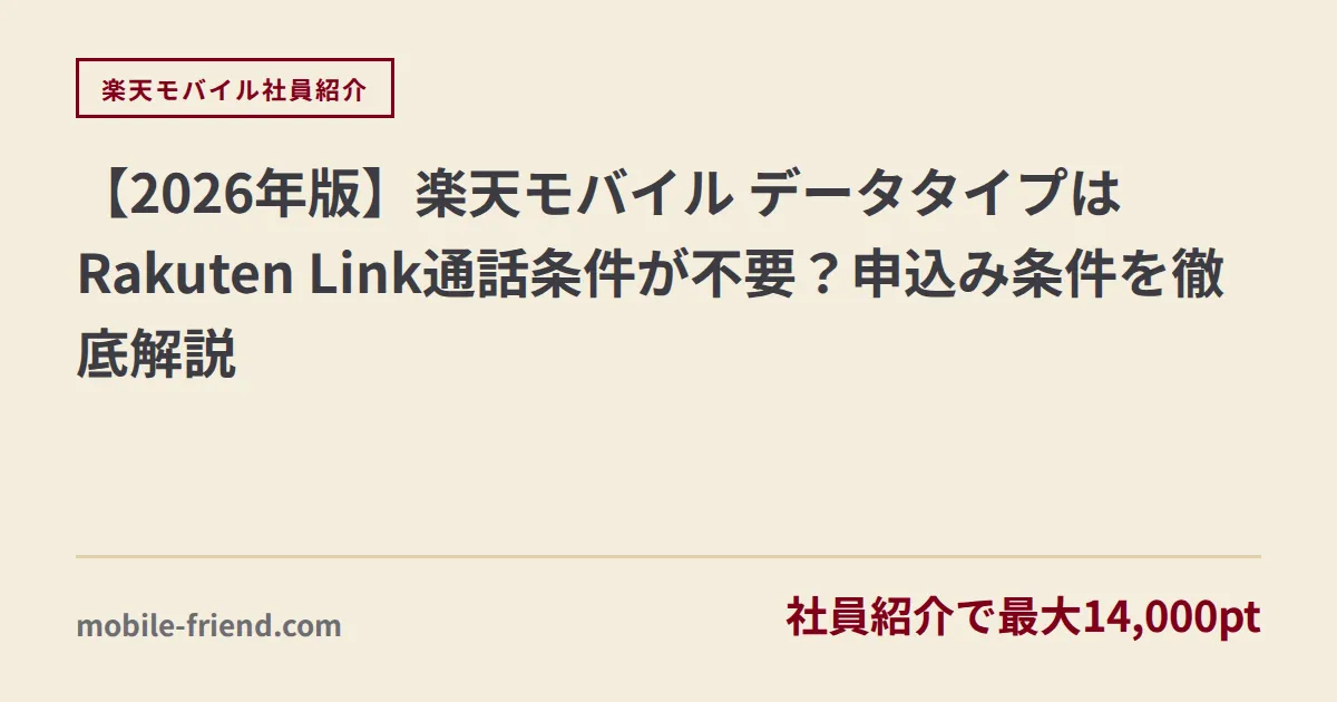 【2026年版】楽天モバイル データタイプはRakuten Link通話条件が不要？申込み条件を徹底解説