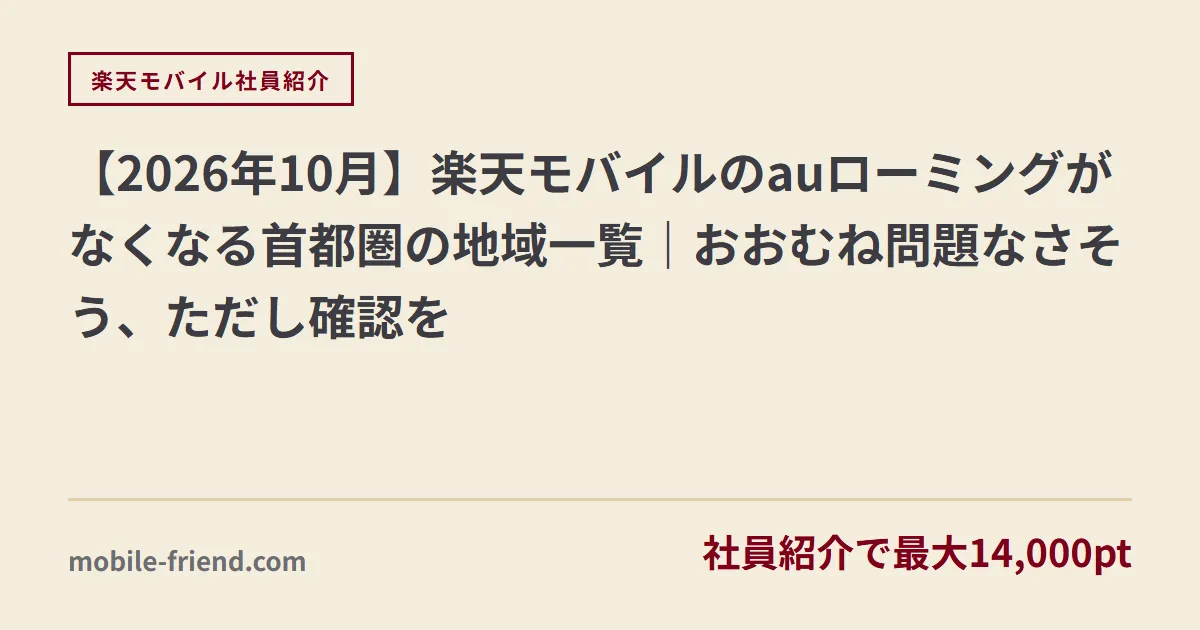 【2026年10月】楽天モバイルのauローミングがなくなる首都圏の地域一覧｜おおむね問題なさそう、ただし確認を