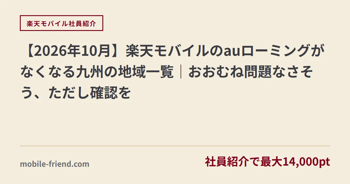 【2026年10月】楽天モバイルのauローミングがなくなる九州の地域一覧｜おおむね問題なさそう、ただし確認を
