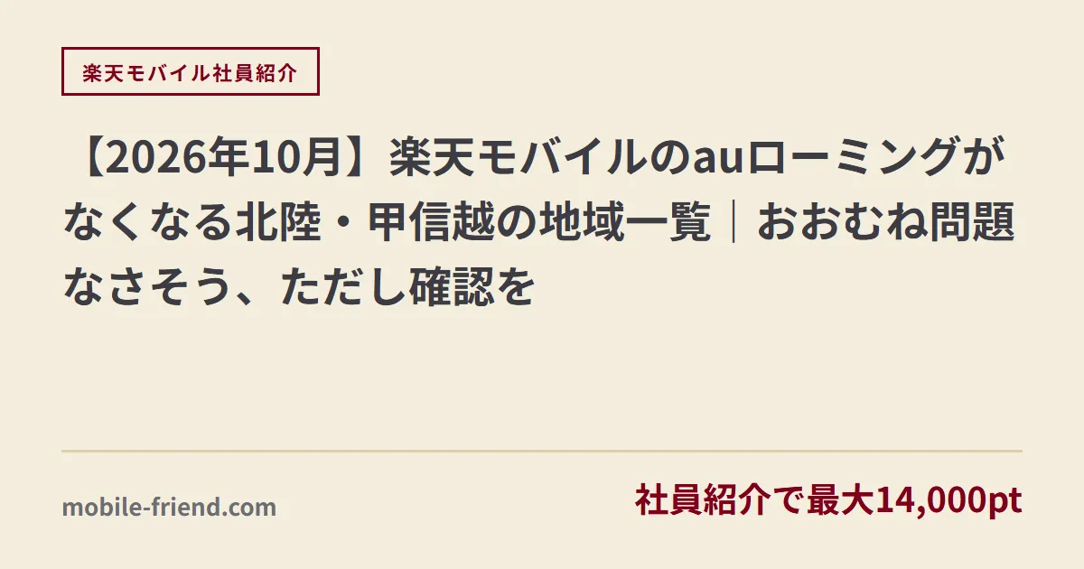 【2026年10月】楽天モバイルのauローミングがなくなる北陸・甲信越の地域一覧｜おおむね問題なさそう、ただし確認を