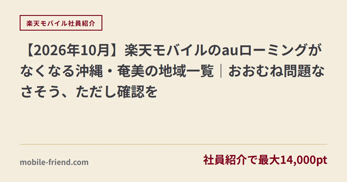 【2026年10月】楽天モバイルのauローミングがなくなる沖縄・奄美の地域一覧｜おおむね問題なさそう、ただし確認を