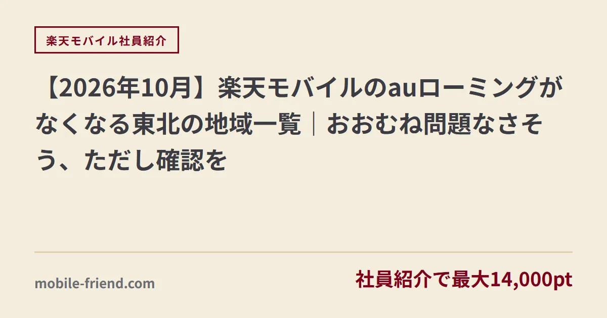 【2026年10月】楽天モバイルのauローミングがなくなる東北の地域一覧｜おおむね問題なさそう、ただし確認を