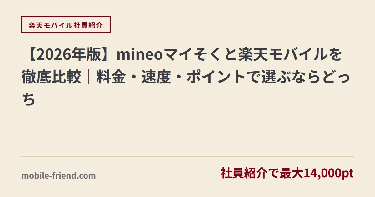 【2026年版】mineoマイそくと楽天モバイルを徹底比較｜料金・速度・ポイントで選ぶならどっち