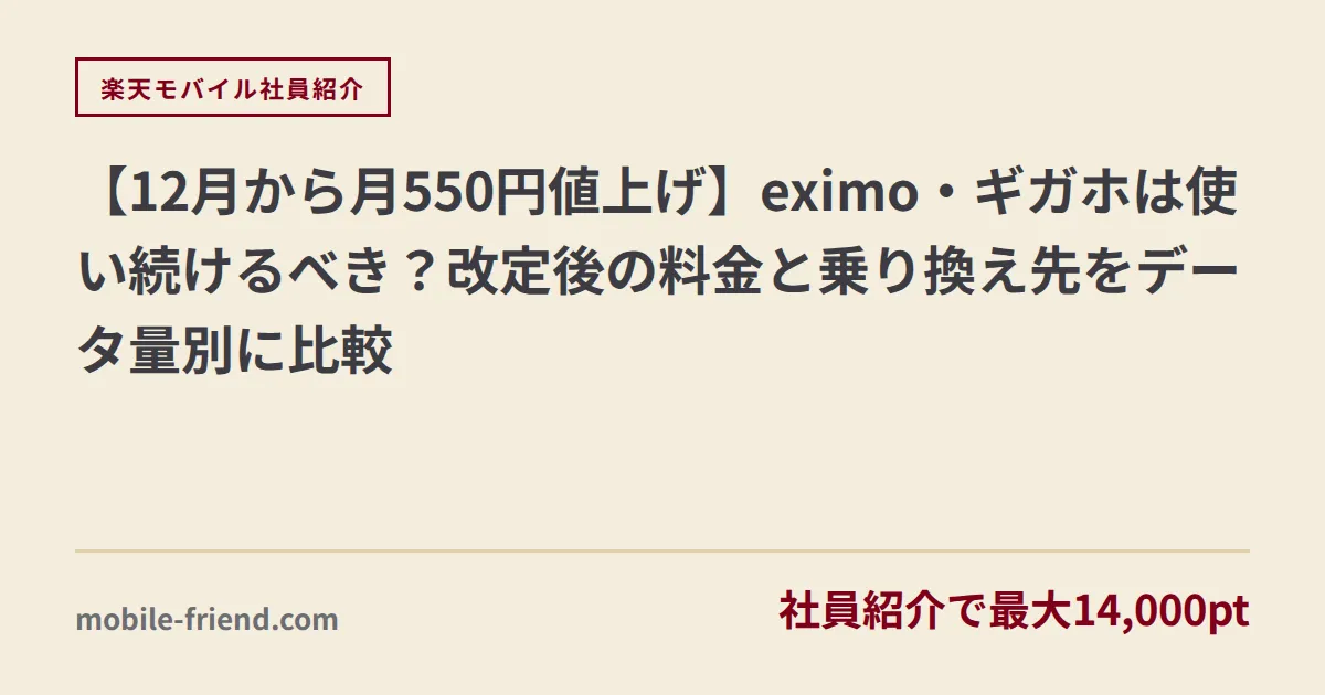 【12月から月550円値上げ】eximo・ギガホは使い続けるべき？改定後の料金と乗り換え先をデータ量別に比較